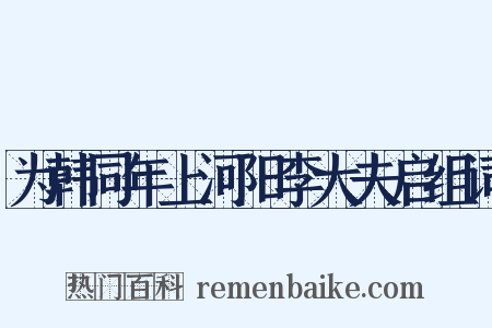 为韩同年上河阳李大夫启组词是什么意思的图片
